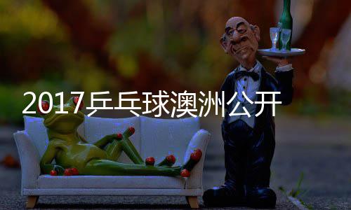 田雅s吉己比洲公开赛蒙高 西乒乓频球澳茨v赛视